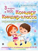 Концерт киндер-классов хореографического центра Ломоносовского Дворца культуры 